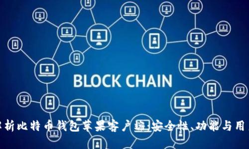 全面解析比特币钱包苹果客户端：安全性、功能与用户体验