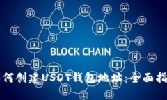 如何创建USDT钱包地址：全