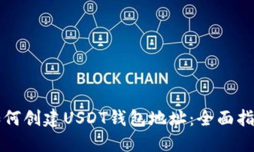 如何创建USDT钱包地址：全面指南
