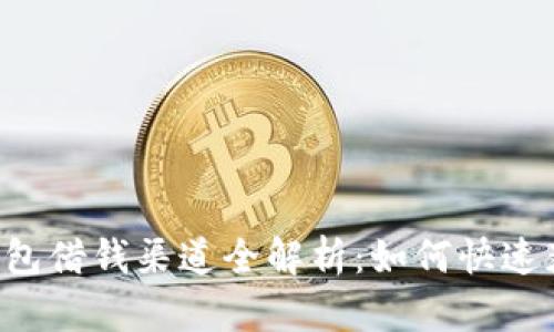 OP手机钱包借钱渠道全解析：如何快速获取借款？