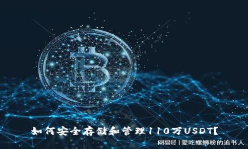 如何安全存储和管理110万USDT？