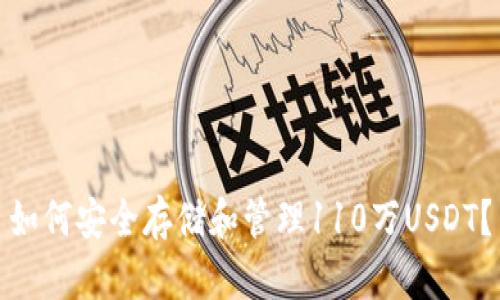 如何安全存储和管理110万USDT？