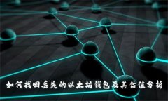 如何找回丢失的以太坊钱