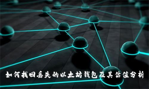 如何找回丢失的以太坊钱包及其估值分析