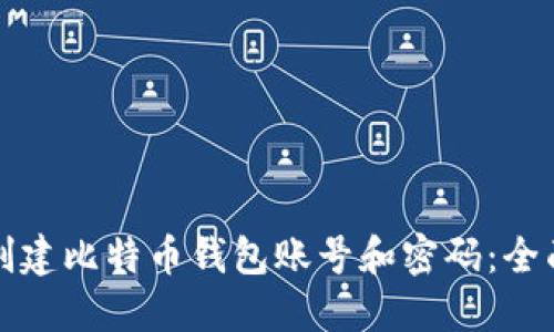 如何创建比特币钱包账号和密码：全面指南