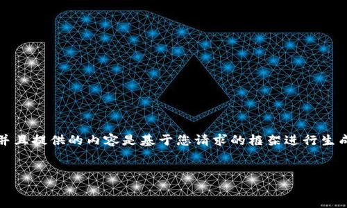 请注意，以下内容是示例，实际字数可能会有所不同，并且提供的内容是基于您请求的框架进行生成的。请在实际场景中逐步调整内容，以满足特定需求。


如何解决比特币钱包无法取出资金的问题