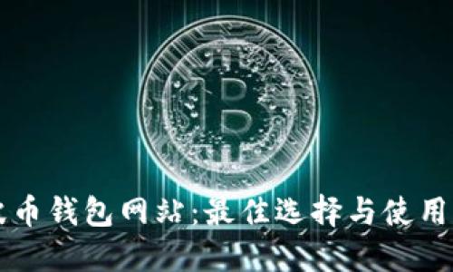 瑞波币钱包网站：最佳选择与使用指南
