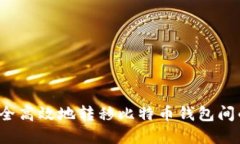 如何安全高效地转移比特