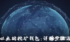 如何注册以太坊挖矿钱包