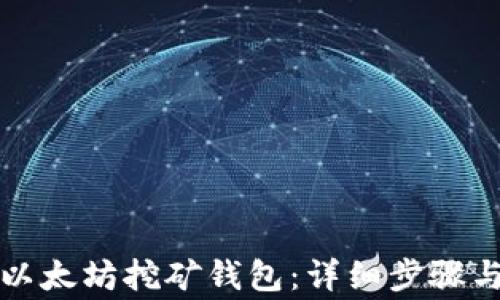 
如何注册以太坊挖矿钱包：详细步骤与注意事项