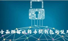 \比特币纸钱包：安全存储
