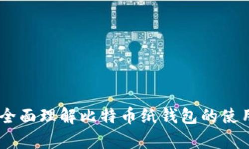 \比特币纸钱包：安全存储你的数字资产的最佳选择\

\guanjianci比特币, 纸钱包, 数字资产, 加密货币\guanjianci

### 内容主体大纲

1. 引言
   - 什么是比特币纸钱包
   - 纸钱包的基本概念及其重要性

2. 比特币纸钱包的工作原理
   - 公钥与私钥的概念
   - 钱包生成过程

3. 比特币纸钱包的优势
   - 离线存储的安全性
   - 防黑客攻击的能力
   - 适合长期投资者的特点

4. 如何创建一个比特币纸钱包
   - 使用在线工具生成纸钱包
   - 手动生成纸钱包的步骤
   - 打印与保存的注意事项

5. 如何使用比特币纸钱包
   - 如何向纸钱包充值比特币
   - 从纸钱包提取比特币的方法

6. 常见问题与解决方案
   - 候选问题及其详细解析

7. 比特币纸钱包的风险与注意事项
   - 纸钱包的潜在风险
   - 如何确保纸钱包的安全性

8. 结论
   - 比特币纸钱包的总结与未来展望

### 内容主体

#### 1. 引言

在数字货币快速发展的今天，比特币作为一种广受欢迎的加密货币，其存储方式变得愈发重要。传统的数字钱包虽然便捷，但由于其在线性质，面临着网络攻击等风险。此时，比特币纸钱包应运而生，成为许多投资者维护其数字资产安全的一种理想选择。

比特币纸钱包是一个简单的存储工具，能够在物理形式上保留你的私钥和公钥。其大小类似于一张名片，使用纸张打印出有关比特币钱包的信息。通过纸钱包，用户可以将比特币存储在离线状态，有效避免了在线钱包所面临的安全隐患。

#### 2. 比特币纸钱包的工作原理

公钥与私钥的概念
在了解比特币纸钱包之前，我们必须先掌握公钥和私钥的概念。公钥就像是银行的帐号，任何人都可以通过公钥向你发送比特币。私钥则是你存取比特币的密码，只有掌握私钥的你才能对钱包中的比特币进行转移或消费。

钱包生成过程
比特币纸钱包的生成过程通常包括选定生成工具，创建公钥和私钥，然后将这两个密钥以二维码或者字母数字组合的形式打印到纸上。这个过程通常在线进行，但为了安全起见，许多用户宁愿选择离线生成。

#### 3. 比特币纸钱包的优势

离线存储的安全性
由于比特币纸钱包是以物理的形式存在的，因此其相对不容易受到黑客攻击。离线存储意味着没有网络连接，黑客无法直接接触到你的密钥。

防黑客攻击的能力
比特币纸钱包由于存储在纸上，不同于数字存储会受到各种恶意软件和网络攻击的威胁。对于长期持有比特币的投资者来说，纸钱包无疑是一个有效的选择。

适合长期投资者的特点
对于希望将比特币作为长期投资的用户，纸钱包提供了一种安全不易被盗的存储方式。即使市场波动，纸钱包中的资产依然安全无虞。

#### 4. 如何创建一个比特币纸钱包

使用在线工具生成纸钱包
在线生成纸钱包的步骤非常简单。找一个可靠的比特币纸钱包生成器，例如Bitaddress.org，在线生成公钥和私钥。

手动生成纸钱包的步骤
首先，你需要使用一种加密生成工具，确保是在离线环境中操作，以避免中间人攻击。接着生成公钥和私钥，最后打印出来。

打印与保存的注意事项
确保打印纸钱包时，使用清晰的打印机，并将纸钱包放在干燥且安全的地方。可以考虑将纸钱包放入防水袋中，以保护其不受水分或物理损伤的影响。

#### 5. 如何使用比特币纸钱包

如何向纸钱包充值比特币
向纸钱包充值取决于发送到公钥的方式。你可以通过任何支持比特币的在线钱包或交易所，将比特币发送到纸钱包的公钥上。

从纸钱包提取比特币的方法
如果你想使用纸钱包中的比特币，首先需要导入私钥到电子钱包中，再进行转账操作。很多钱包支持扫描二维码或输入私钥。

#### 6. 常见问题与解决方案

常见问题1：纸钱包会丢失吗？
纸钱包的最大风险就是可能会丢失或损坏。在创建纸钱包后，务必将其存放在安全的位置，并考虑制作多个备份。

常见问题2：纸钱包安全吗？
如果正确生成且存储得当，纸钱包非常安全。确保离线生成，并限制纸钱包的接触。

常见问题3：如何确认纸钱包中的比特币余额？
可以通过区块链浏览器输入公钥进行查询，以确认余额。在使用私钥之前，务必确保你的钱包是安全的。

常见问题4：纸钱包能否做到完全匿名？
纸钱包本身并不会提供完全的匿名性，使用时需要确保不与个人身份信息连接。

常见问题5：打印机安全吗？
打印纸钱包时，建议使用自己拥有的打印机，避免公共打印机留下数字痕迹。

常见问题6：我可以用手机 wallet 扫描纸钱包吗？
是的，大多数现代手机钱包都支持扫描纸钱包上的二维码，实现资产的转移和管理。

常见问题7：纸钱包可以用于其他加密货币吗？
是的，类似于比特币的纸钱包生成工具，一些支持多种加密货币的工具可以生成不同类型的纸钱包。

#### 7. 比特币纸钱包的风险与注意事项

纸钱包的潜在风险
尽管纸钱包安全性较高，但还是存在一些风险，如丢失和损坏、打印错误、纸张质量等问题。如果纸钱包在不良环境中保存，比如潮湿或阳光直射，可能导致信息的消失。

如何确保纸钱包的安全性
为确保纸钱包的安全性，保管时应避免公共场合展示，应放在个人保险箱等安全场所。可以考虑定期检查和更新备份方式，以应对潜在风险。

#### 8. 结论

比特币纸钱包作为一种安全的存储方式，适合那些希望长期持有比特币的投资者。不论是其简便的生成过程，还是其显著的安全优势，使其在加密货币存储方案中占据了一席之地。理解和使用纸钱包能够帮助用户更好地管理自己的数字资产，确保它们的安全。

### 相关问题总结

1. 比特币纸钱包的安全性如何？
2. 纸钱包的生成过程有哪些注意事项？
3. 如何防止纸钱包的损坏或丢失？
4. 从纸钱包中提取比特币的操作是怎样的？
5. 纸钱包适合哪些用户群体？
6. 在创建纸钱包时使用的工具有哪些？
7. 纸钱包的存储环境应该注意哪些方面？

以上是比特币纸钱包的详细内容，希望对您的理解有所帮助。针对每个问题，可以进行更深入的探讨，确保用户能够全面理解比特币纸钱包的使用及其重要性。