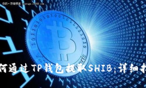 如何通过TP钱包提取SHIB：详细指南
