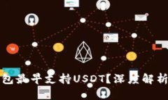 哪个钱包最早支持USDT？深