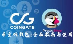 比特币主网钱包：全面指