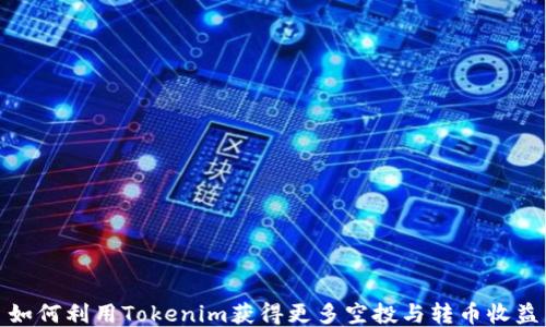 
如何利用Tokenim获得更多空投与转币收益