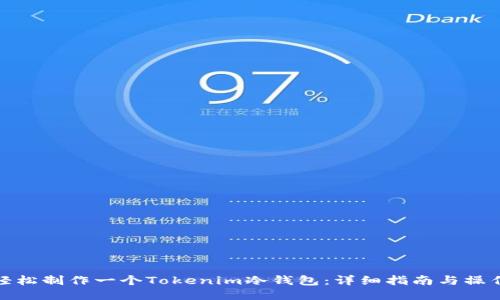 如何轻松制作一个Tokenim冷钱包：详细指南与操作步骤