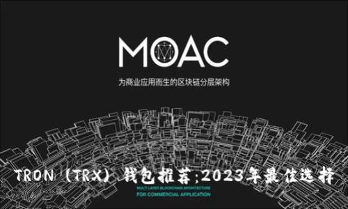 TRON (TRX) 钱包推荐：2023年最佳选择