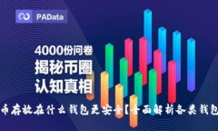 比特币存放在什么钱包更
