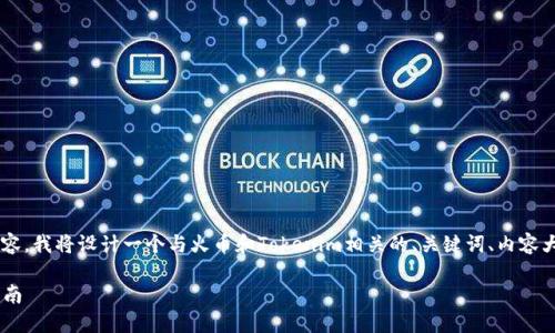 为了回答您的问题以及提供相关内容，我将设计一个与火币和Tokenim相关的、关键词、内容大纲和相关问题。以下是详细的信息：

火币USDT转账到Tokenim的完整指南