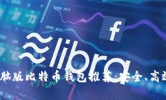 2023年最佳电脑版比特币钱