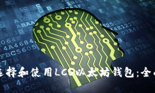 如何选择和使用LCS以太坊钱包：全面指南