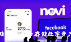 :  比特币冷存储钱包：安