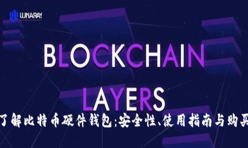 全面了解比特币硬件钱包：安全性、使用指南与购买建议