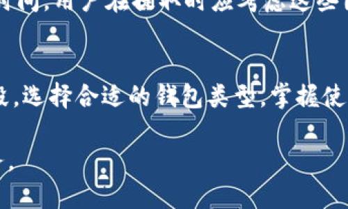 baioti比特币钱包的购买方式详解：选择适合自己的钱包类型/baioti  
比特币钱包, 购买比特币钱包, 数字货币钱包, 加密货币钱包/guanjianci  

## 内容大纲
1. **引言**
   - 什么是比特币钱包
   - 为什么需要比特币钱包

2. **比特币钱包的类型**
   - 软件钱包（移动、桌面）
   - 硬件钱包
   - 纸钱包
   - 在线钱包

3. **如何选择适合自己的比特币钱包**
   - 关键考虑因素
   - 安全性
   - 使用便捷性
   - 费用

4. **购买比特币钱包的步骤**
   - 选择钱包类型
   - 访问官方渠道
   - 制作或购买硬件钱包
   - 安装软件钱包
   - 安全设置

5. **比特币钱包的使用指南**
   - 创建和备份钱包
   - 如何发送和接收比特币
   - 日常使用中的注意事项

6. **常见问题解答**
   - 比特币钱包安全吗？
   - 如何恢复丢失的钱包？
   - 什么是冷钱包和热钱包？
   - 如何在不同钱包之间转移比特币？
   - 购买比特币钱包时需要注意哪些欺诈行为？
   - 如何保护钱包的私钥？
   - 钱包中的比特币可以随时提取吗？

7. **总结**
   - 比特币钱包的重要性
   - 如何安全高效地使用比特币钱包

---

## 正文内容

### 引言
近年来，比特币及其他数字货币的迅速崛起引发了全球范围内的投资热潮。而作为一种新兴的资产形式，比特币的钱包成为了每个投资者的必备工具。那么，什么是比特币钱包，为什么我们需要它呢？简单来说，比特币钱包是用来存储、发送和接收比特币的工具。

想象下，传统的银行账户是如何运作的，而比特币钱包就像是我们数字资产的银行账户。它不仅仅是持有比特币的地方，还是我们管理这些资产的工具。随着比特币在全球范围内的普及，选择一个适合自己的比特币钱包显得尤为重要。

### 比特币钱包的类型
#### 软件钱包
软件钱包可以进一步分为移动钱包和桌面钱包。移动钱包通常是手机应用程序，让用户随时随地方便地管理他们的比特币。
  
桌面钱包则是在PC上运行的软件，通常提供更强大的功能和安全保护。由于软件钱包的便利性，它们在比特币用户中非常受到欢迎。

#### 硬件钱包
硬件钱包是指专门用于存储私钥的物理装置。它们被认为是最安全的选择，因为这些钱包不会直接连接到互联网，从而降低了被黑客攻击的风险。

#### 纸钱包
纸钱包是一种将比特币私钥和公钥打印在纸上的存储方式。虽然很少有人使用这种方式，但纸钱包仍然被认为是一种冷存储选择，适合长期持有比特币。

#### 在线钱包
在线钱包通常由第三方提供，用户可以通过网页访问。这种钱包的优点是使用方便，但安全性相对较低。

### 如何选择适合自己的比特币钱包
#### 关键考虑因素
在选择比特币钱包时，我们必须明确一些关键考虑因素。这些因素包括安全性、使用便捷性以及相关费用等。安全性是首要考虑事项，特别是如果打算存储大量比特币时。选择一个拥有好口碑和安全措施的钱包是确保资金安全的第一步。

#### 安全性
选择硬件钱包或具备双重身份验证的在线钱包可以增加安全性。此外，确保定期更新软件，避免使用被黑的网络连接或公用Wi-Fi。

#### 使用便捷性
不仅需要评估钱包的安全性，使用的便捷性同样重要。用户界面友好的钱包能让投资者更轻松地管理资产，比如发送、接收和查看交易历史。

#### 费用
不同类型的钱包可能会产生不同的费用。例如，硬件钱包需要一次性购买费用，而某些在线钱包可能会收取转账手续费。用户在购买之前要明确这些费用。

### 购买比特币钱包的步骤
#### 选择钱包类型
首先，用户需要根据自己的需求选择相应的钱包类型。例如，如果希望随时访问并交易比特币，则可以选择移动钱包，而如果主要是长期持有资产，则可以选择硬件钱包。

#### 访问官方渠道
确保通过钱包的官方网站或信誉良好的第三方网站购买钱包，这样可以避免上当受骗。查看用户评价和反馈也是判断你选择的渠道是否可靠的重要方式。

#### 制作或购买硬件钱包
硬件钱包的制作相对简单，用户可以去官网下载最新的固件。如果选择购买，确保选择知名品牌并在安全的渠道购买，如官方网站或大型电子商务平台。

#### 安装软件钱包
如果选择软件钱包，用户需要下载并安装相应的应用程序。在安装过程中，要确保选择可靠的下载源，并注意查看应用程序的评价。

#### 安全设置
创建钱包时，用户一定要设置强密码，并考虑使用双重身份验证等额外的安全设置。确保备份钱包，以防丢失或设备损坏。

### 比特币钱包的使用指南
#### 创建和备份钱包
创建钱包后，一定要严格遵循安全备份的步骤，包括安全存储助记词或私钥。很多钱包提供备份选项，建议用户定期检查备份的完整性和安全性。

#### 如何发送和接收比特币
在比特币钱包中，发送和接收比特币的过程相对简单。用户只需输入接收方的公钥地址和发送金额，在确认后即可完成操作。

#### 日常使用中的注意事项
在使用比特币钱包的过程中，用户需要注意保护自己的账户信息，如不要随意分享私钥和助记词。此外，保持软件的更新至少是三个月一次，确保漏洞被及时修复。

### 常见问题解答
#### 比特币钱包安全吗？
比特币钱包安全吗？
安全性往往取决于钱包的种类和使用方式。硬件钱包和纸钱包通常被认为是最安全的，因为它们不直接连接互联网，从而减少了被攻击的风险。而软件钱包和在线钱包风险相对较高，因此在使用时应更加小心。

#### 如何恢复丢失的钱包？
如何恢复丢失的钱包？
如果用户丢失了比特币钱包，恢复的可能性取决于用户是否有备份助记词或私钥。使用助记词可以重新生成钱包，但若这两项信息均丢失，则可能会造成比特币的永久性损失。

#### 什么是冷钱包和热钱包？
什么是冷钱包和热钱包？
冷钱包是指与互联网完全隔离的存储方式，安全性高，适合长期存储。而热钱包则是在线连接的，虽然使用方便但安全性相对较低。用户常常根据交易的频率选择合适的钱包类型。

#### 如何在不同钱包之间转移比特币？
如何在不同钱包之间转移比特币？
在不同钱包之间转移比特币通常需要用户获取接收方钱包的公钥地址，通过发送交易请求来完成。确认交易参数后提交，通常几分钟内即可完成。

#### 购买比特币钱包时需要注意哪些欺诈行为？
购买比特币钱包时需要注意哪些欺诈行为？
用户在购买比特币钱包时，需要警惕假冒品牌和不合规的第三方销售渠道。切勿轻信社交媒体广告，并确保从官网或可靠平台进行购买。始终核实销售渠道的可靠性，避免经济损失。

#### 如何保护钱包的私钥？
如何保护钱包的私钥？
保护钱包的私钥是确保比特币安全的关键。用户应当将私钥保存在不易被访问的位置，使用密码加密文件，并定期进行备份。此外，尽量避免在不安全的网络环境下输入或管理私钥。

#### 钱包中的比特币可以随时提取吗？
钱包中的比特币可以随时提取吗？
是的，只要有足够的网络支持，用户可以随时提取钱包中的比特币。然而，转账会涉及网络费用，交易处理可能需要时间，用户在提取时应考虑这些因素。

### 总结
比特币钱包在数字货币投资中发挥着重要作用。它不仅仅是存储比特币的工具，更是一种管理数字资产的有效手段。选择合适的钱包类型，掌握使用技巧和安全措施，能够帮助投资者更好地控制和管理自己的资产。 

未来，随着区块链技术的不断发展，比特币钱包也将迎來更多的创新和发展趋势，为用户提供更安全、更便捷的服务。