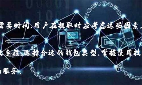 baioti比特币钱包的购买方式详解：选择适合自己的钱包类型/baioti  
比特币钱包, 购买比特币钱包, 数字货币钱包, 加密货币钱包/guanjianci  

## 内容大纲
1. **引言**
   - 什么是比特币钱包
   - 为什么需要比特币钱包

2. **比特币钱包的类型**
   - 软件钱包（移动、桌面）
   - 硬件钱包
   - 纸钱包
   - 在线钱包

3. **如何选择适合自己的比特币钱包**
   - 关键考虑因素
   - 安全性
   - 使用便捷性
   - 费用

4. **购买比特币钱包的步骤**
   - 选择钱包类型
   - 访问官方渠道
   - 制作或购买硬件钱包
   - 安装软件钱包
   - 安全设置

5. **比特币钱包的使用指南**
   - 创建和备份钱包
   - 如何发送和接收比特币
   - 日常使用中的注意事项

6. **常见问题解答**
   - 比特币钱包安全吗？
   - 如何恢复丢失的钱包？
   - 什么是冷钱包和热钱包？
   - 如何在不同钱包之间转移比特币？
   - 购买比特币钱包时需要注意哪些欺诈行为？
   - 如何保护钱包的私钥？
   - 钱包中的比特币可以随时提取吗？

7. **总结**
   - 比特币钱包的重要性
   - 如何安全高效地使用比特币钱包

---

## 正文内容

### 引言
近年来，比特币及其他数字货币的迅速崛起引发了全球范围内的投资热潮。而作为一种新兴的资产形式，比特币的钱包成为了每个投资者的必备工具。那么，什么是比特币钱包，为什么我们需要它呢？简单来说，比特币钱包是用来存储、发送和接收比特币的工具。

想象下，传统的银行账户是如何运作的，而比特币钱包就像是我们数字资产的银行账户。它不仅仅是持有比特币的地方，还是我们管理这些资产的工具。随着比特币在全球范围内的普及，选择一个适合自己的比特币钱包显得尤为重要。

### 比特币钱包的类型
#### 软件钱包
软件钱包可以进一步分为移动钱包和桌面钱包。移动钱包通常是手机应用程序，让用户随时随地方便地管理他们的比特币。
  
桌面钱包则是在PC上运行的软件，通常提供更强大的功能和安全保护。由于软件钱包的便利性，它们在比特币用户中非常受到欢迎。

#### 硬件钱包
硬件钱包是指专门用于存储私钥的物理装置。它们被认为是最安全的选择，因为这些钱包不会直接连接到互联网，从而降低了被黑客攻击的风险。

#### 纸钱包
纸钱包是一种将比特币私钥和公钥打印在纸上的存储方式。虽然很少有人使用这种方式，但纸钱包仍然被认为是一种冷存储选择，适合长期持有比特币。

#### 在线钱包
在线钱包通常由第三方提供，用户可以通过网页访问。这种钱包的优点是使用方便，但安全性相对较低。

### 如何选择适合自己的比特币钱包
#### 关键考虑因素
在选择比特币钱包时，我们必须明确一些关键考虑因素。这些因素包括安全性、使用便捷性以及相关费用等。安全性是首要考虑事项，特别是如果打算存储大量比特币时。选择一个拥有好口碑和安全措施的钱包是确保资金安全的第一步。

#### 安全性
选择硬件钱包或具备双重身份验证的在线钱包可以增加安全性。此外，确保定期更新软件，避免使用被黑的网络连接或公用Wi-Fi。

#### 使用便捷性
不仅需要评估钱包的安全性，使用的便捷性同样重要。用户界面友好的钱包能让投资者更轻松地管理资产，比如发送、接收和查看交易历史。

#### 费用
不同类型的钱包可能会产生不同的费用。例如，硬件钱包需要一次性购买费用，而某些在线钱包可能会收取转账手续费。用户在购买之前要明确这些费用。

### 购买比特币钱包的步骤
#### 选择钱包类型
首先，用户需要根据自己的需求选择相应的钱包类型。例如，如果希望随时访问并交易比特币，则可以选择移动钱包，而如果主要是长期持有资产，则可以选择硬件钱包。

#### 访问官方渠道
确保通过钱包的官方网站或信誉良好的第三方网站购买钱包，这样可以避免上当受骗。查看用户评价和反馈也是判断你选择的渠道是否可靠的重要方式。

#### 制作或购买硬件钱包
硬件钱包的制作相对简单，用户可以去官网下载最新的固件。如果选择购买，确保选择知名品牌并在安全的渠道购买，如官方网站或大型电子商务平台。

#### 安装软件钱包
如果选择软件钱包，用户需要下载并安装相应的应用程序。在安装过程中，要确保选择可靠的下载源，并注意查看应用程序的评价。

#### 安全设置
创建钱包时，用户一定要设置强密码，并考虑使用双重身份验证等额外的安全设置。确保备份钱包，以防丢失或设备损坏。

### 比特币钱包的使用指南
#### 创建和备份钱包
创建钱包后，一定要严格遵循安全备份的步骤，包括安全存储助记词或私钥。很多钱包提供备份选项，建议用户定期检查备份的完整性和安全性。

#### 如何发送和接收比特币
在比特币钱包中，发送和接收比特币的过程相对简单。用户只需输入接收方的公钥地址和发送金额，在确认后即可完成操作。

#### 日常使用中的注意事项
在使用比特币钱包的过程中，用户需要注意保护自己的账户信息，如不要随意分享私钥和助记词。此外，保持软件的更新至少是三个月一次，确保漏洞被及时修复。

### 常见问题解答
#### 比特币钱包安全吗？
比特币钱包安全吗？
安全性往往取决于钱包的种类和使用方式。硬件钱包和纸钱包通常被认为是最安全的，因为它们不直接连接互联网，从而减少了被攻击的风险。而软件钱包和在线钱包风险相对较高，因此在使用时应更加小心。

#### 如何恢复丢失的钱包？
如何恢复丢失的钱包？
如果用户丢失了比特币钱包，恢复的可能性取决于用户是否有备份助记词或私钥。使用助记词可以重新生成钱包，但若这两项信息均丢失，则可能会造成比特币的永久性损失。

#### 什么是冷钱包和热钱包？
什么是冷钱包和热钱包？
冷钱包是指与互联网完全隔离的存储方式，安全性高，适合长期存储。而热钱包则是在线连接的，虽然使用方便但安全性相对较低。用户常常根据交易的频率选择合适的钱包类型。

#### 如何在不同钱包之间转移比特币？
如何在不同钱包之间转移比特币？
在不同钱包之间转移比特币通常需要用户获取接收方钱包的公钥地址，通过发送交易请求来完成。确认交易参数后提交，通常几分钟内即可完成。

#### 购买比特币钱包时需要注意哪些欺诈行为？
购买比特币钱包时需要注意哪些欺诈行为？
用户在购买比特币钱包时，需要警惕假冒品牌和不合规的第三方销售渠道。切勿轻信社交媒体广告，并确保从官网或可靠平台进行购买。始终核实销售渠道的可靠性，避免经济损失。

#### 如何保护钱包的私钥？
如何保护钱包的私钥？
保护钱包的私钥是确保比特币安全的关键。用户应当将私钥保存在不易被访问的位置，使用密码加密文件，并定期进行备份。此外，尽量避免在不安全的网络环境下输入或管理私钥。

#### 钱包中的比特币可以随时提取吗？
钱包中的比特币可以随时提取吗？
是的，只要有足够的网络支持，用户可以随时提取钱包中的比特币。然而，转账会涉及网络费用，交易处理可能需要时间，用户在提取时应考虑这些因素。

### 总结
比特币钱包在数字货币投资中发挥着重要作用。它不仅仅是存储比特币的工具，更是一种管理数字资产的有效手段。选择合适的钱包类型，掌握使用技巧和安全措施，能够帮助投资者更好地控制和管理自己的资产。 

未来，随着区块链技术的不断发展，比特币钱包也将迎來更多的创新和发展趋势，为用户提供更安全、更便捷的服务。