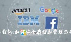 XRP货币与钱包：如何安全