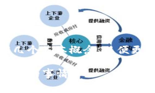 在讨论Tokenim的手续费问题之前，我们需要了解几个基本概念，以便更好地理解Tokenim的机制和用户可能产生的费用。

### Tokenim平台交易手续费详解：用户必须知道的事情