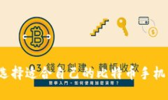 如何选择适合自己的比特