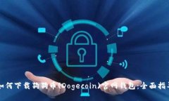 如何下载狗狗币(Dogecoin)官