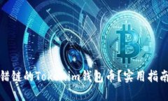 如何找回转错链的Tokenim钱