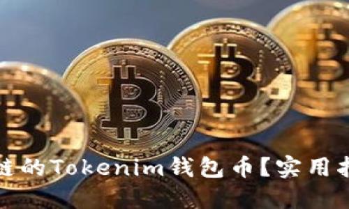 如何找回转错链的Tokenim钱包币？实用指南与解决方案