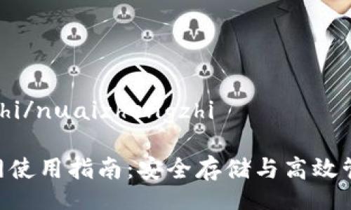 nuaizhengzhi/nuaizhengzhi

XRP钱包内网使用指南：安全存储与高效管理数字资产