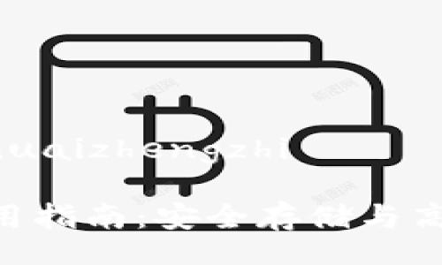 nuaizhengzhi/nuaizhengzhi

XRP钱包内网使用指南：安全存储与高效管理数字资产