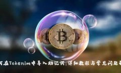 如何在Tokenim中导入助记词