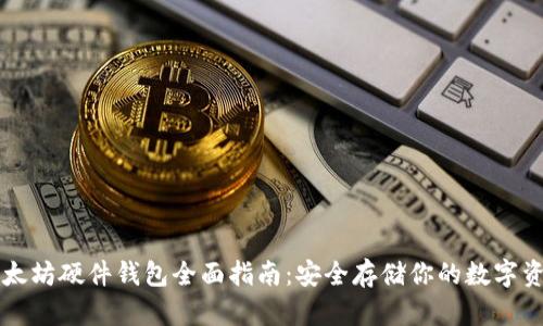 以太坊硬件钱包全面指南：安全存储你的数字资产