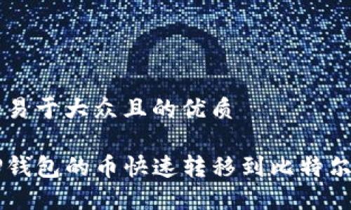 思考一个易于大众且的优质

如何将TP钱包的币快速转移到比特尔交易平台
