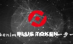 如何在Tokenim中添加HECo链：