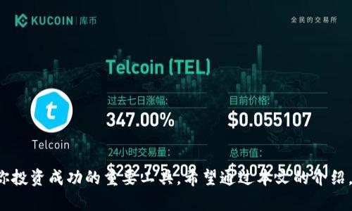 比特币钱包产品全面解析：如何选择适合你的数字资产管理工具

比特币钱包, 数字资产, 理财工具, 区块链技术/guanjianci

## 内容大纲

1. **引言**
   - 比特币的兴起及其重要性
   - 选择合适钱包的必要性

2. **比特币钱包的概念**
   - 什么是比特币钱包？
   - 不同类型的比特币钱包

3. **比特币钱包的类型详解**
   - 线上钱包
   - 离线钱包
   - 硬件钱包
   - 手机钱包

4. **选择比特币钱包时的考虑因素**
   - 安全性
   - 便捷性
   - 费用
   - 支持的币种

5. **流行的比特币钱包推荐**
   - 详细阐述几款主流的比特币钱包
   - 各自的优缺点分析

6. **如何使用比特币钱包？**
   - 注册和设置流程
   - 如何进行存取款操作
   - 备份与恢复

7. **比特币钱包的安全性**
   - 安全隐患与防范措施
   - 加密技术的应用
   - 如何保护你的钱包

8. **市场趋势与未来展望**
   - 数字资产管理市场的发展
   - 比特币钱包的未来

9. **总结**
   - 选择合适钱包的重要性

10. **常见问题解答**
   - 比特币钱包的常见问题及解答（详见下文）

## 常见问题解答

### 1. 什么是比特币钱包？
比特币钱包是一个数字工具，用于存储和管理比特币等加密货币。简单来说，它可以被视作一个传统银行账户，但它并不存储实际的比特币，而是保存区块链上你的比特币地址以及相关的私钥。比特币钱包的主要功能是允许用户接收、发送比特币，并查看余额。不同类型的钱包适合不同需求的用户，从新手到专业投资者。

比特币钱包分为热钱包和冷钱包。热钱包是指那些在线钱包，方便快捷，但相对不太安全。冷钱包则是离线钱包，安全性高，适合长期存储。同样，钱包也可以提供不同的用户体验，例如有些钱包界面友好，适合新手，而有些则功能强大，适合进阶用户。选择合适的钱包不仅能提高使用体验，还能更好地保护你的资产。

### 2. 比特币钱包如何分类？
比特币钱包可以根据使用方式和储存方式进行分类。主要分为四种类型：

1. **线上钱包**：这些钱包通常是基于网站或应用程序的，用户通过互联网访问。优点是方便快捷，用户可以随时随地进行交易，但安全性较低，易受到黑客攻击。

2. **离线钱包**：离线钱包不连接互联网，安全性高。即使设备被盗，黑客也无法取得存储的私钥。适合长期存储资产的用户。

3. **硬件钱包**：一种特殊的离线钱包，通常为USB设备。它为用户提供安全的存储方式，可以存储多个币种，适合长期投资者。

4. **手机钱包**：适合移动用户，便于随时随地使用。通常界面简单直观，但安全性取决于手机本身的安全设置。

### 3. 如何选择合适的比特币钱包？
选择合适的比特币钱包可以保障你的资金安全和使用便捷。以下几个方面考虑：

1. **安全性**：钱包的安全性是首要考虑因素。尤其是线上钱包，需要查看其安全性措施，包括是否支持两步验证、是否定期进行安全审计等。

2. **便捷性**：钱包的使用体验非常重要，选择一个界面友好、操作便捷的钱包会让你的交易过程更加畅快。

3. **费用**：有些钱包在交易时会收取手续费，了解费用结构是选择前的重要一环，选择合适费用的钱包可以减少投资成本。

4. **支持的币种**：如果你想要管理多种数字资产，选择能够支持多种币种的钱包是必要的，这样可以避免频繁更换钱包。

### 4. 使用比特币钱包的步骤有哪些？
使用比特币钱包的步骤分为注册、设置、存取款和备份四个环节：

1. **注册**：访问钱包官网，创建账户。一般需要提供邮箱、设置密码等信息。对于一些冷钱包，只需购买设备并下载相关软件即可。

2. **设置**：根据钱包类型，完成安全设置，比如开启两步验证，生成备份助记词。

3. **存取款**：要接收比特币，提供你的比特币地址给对方；要发送比特币，输入收款方地址和金额，确认后即可。

4. **备份与恢复**：定期备份你的钱包，可以直接导出私钥或助记词。若发生丢失或设备损坏，可以通过助记词恢复钱包。

### 5. 比特币钱包的安全隐患有哪些？
虽然比特币钱包提供了极大的方便和灵活性，但也有一些安全隐患需要注意：

1. **黑客攻击**：线上钱包易受到攻击，用户需要确保选用安全性高的钱包，并确保你的设备也是安全的。

2. **恶意软件**：一些恶意软件可能会记录你在钱包中的活动和账户信息，安装反病毒软件能有效预防。

3. **私钥泄露**：私钥是管理比特币的核心，一旦泄露，资产将无法找回，因此需要妥善保管。

4. **网络钓鱼**：假如在不明网站或者链接上输入钱包信息，可能会遭受网络钓鱼攻击，务必保持警惕。

### 6. 有哪些流行的比特币钱包推荐？
根据不同类型和用户需求，以下是一些流行的比特币钱包推荐：

1. **Coinbase**：线上钱包，容易使用，支持多种钱包币种，适合刚入门的用户。

2. **Ledger Nano S/X**：硬件钱包，提供极高的安全性，适合长期投资者。

3. **Electrum**：轻量级软件钱包，适合更为专业的用户，功能丰富，可自定义手续费。

4. **Trust Wallet**：支持多种币种的手机钱包，界面友好，移动性强。

### 7. 比特币钱包的未来发展趋势如何？
随着区块链技术的发展，比特币钱包也在不断进化。以下是几点未来发展趋势：

1. **安全性加强**：未来钱包会融入AI和更先进的加密技术，提升安全性，防止黑客攻击。

2. **用户体验**：钱包开发者将更加注重用户体验，使得钱包操作更为便捷，适合各类用户。

3. **跨链支持**：比特币钱包未来有望支持更多不同类型的区块链资产，提高投资灵活性。

4. **合规性发展**：随着政策法规的逐渐健全，钱包服务商将更加注重合规性，保障用户权益。

## 结语
在选择一个比特币钱包时，牢记你的需求并全面评估各种因素。在这个数字货币飞速发展的时代，合适的钱包不仅是资产的守护者，更是你投资成功的重要工具。希望通过本文的介绍，能帮助你更好地理解和选用比特币钱包，为你的数字资产管理提供有力支持。