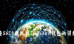 如何将SHIB提现到ImToken钱包