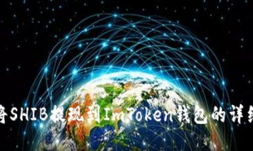 如何将SHIB提现到ImToken钱包的详细步骤