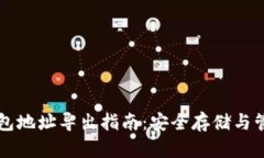 比特币冷钱包地址导出指