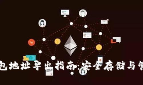 比特币冷钱包地址导出指南：安全存储与管理数字资产