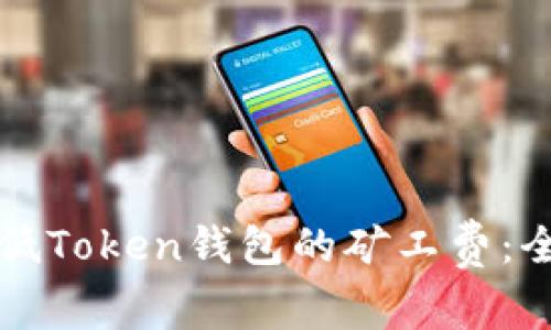 如何降低Token钱包的矿工费：全面指南