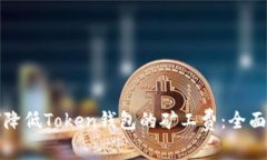 如何降低Token钱包的矿工费