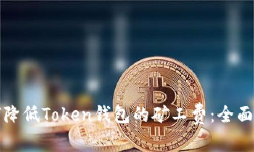 如何降低Token钱包的矿工费：全面指南